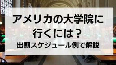 アメリカの大学院に行くには　出願までのスケジュール例を時系列で解説